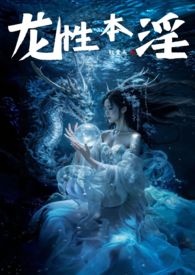 龙性本淫和蛇性本淫的意思